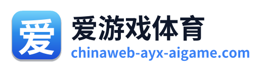 爱游戏体育